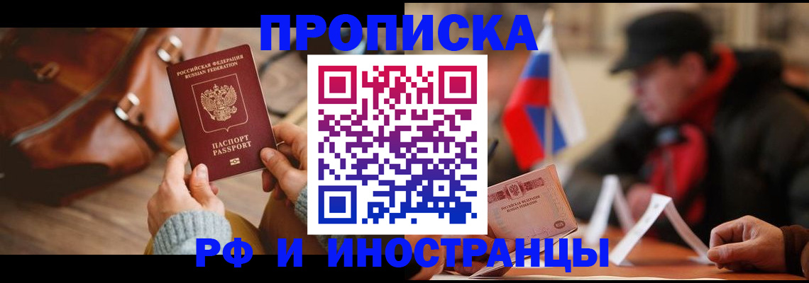 прописка для работы в Россоши